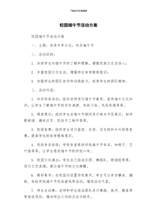 校园端午节活动方案