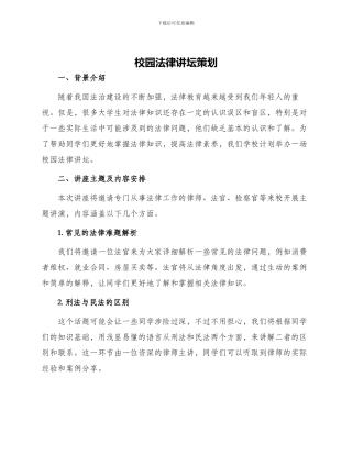 校园法律讲坛策划