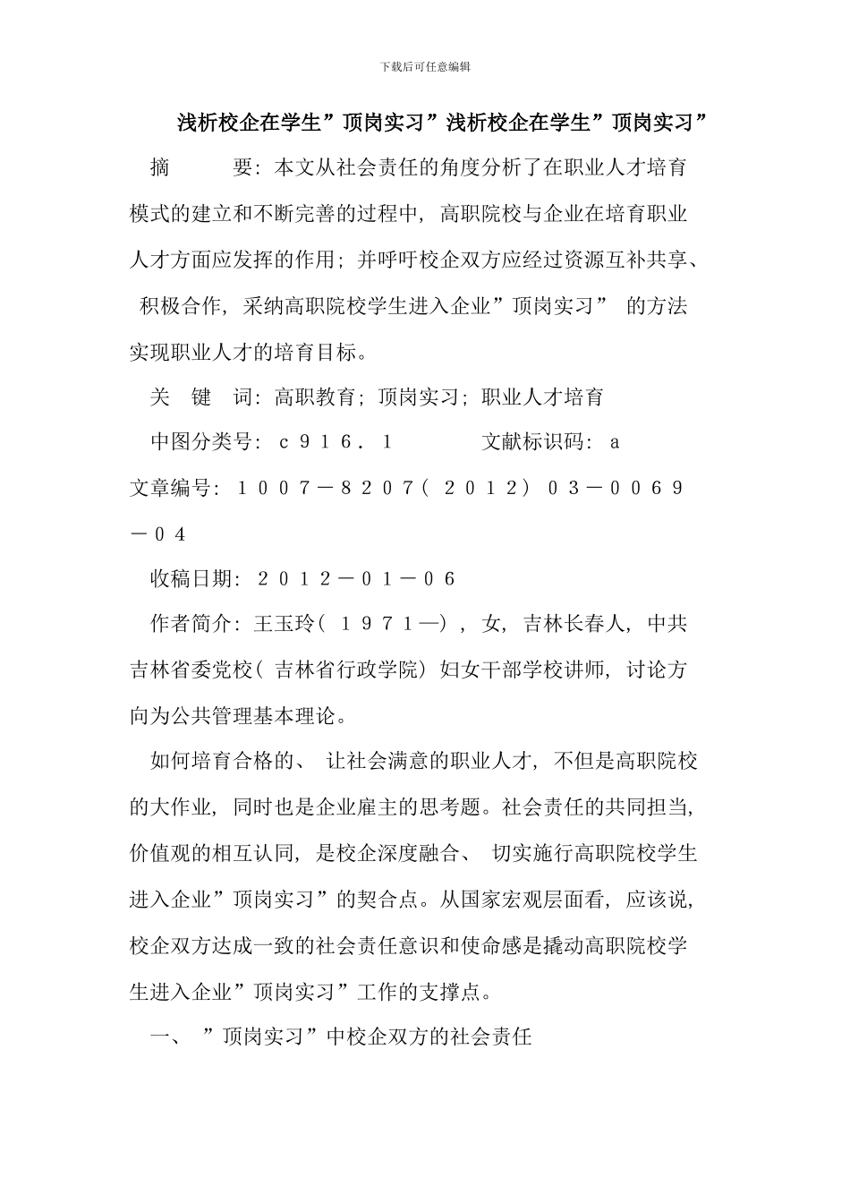 校企在学生顶岗实习浅析校企在学生顶岗实习_第1页