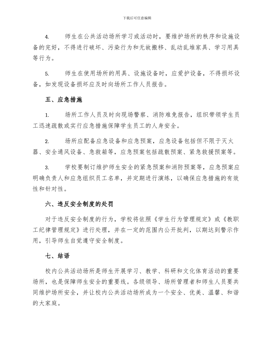 校内公共活动场所安全制度_第2页
