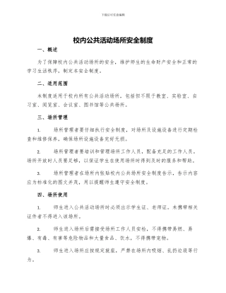 校内公共活动场所安全制度