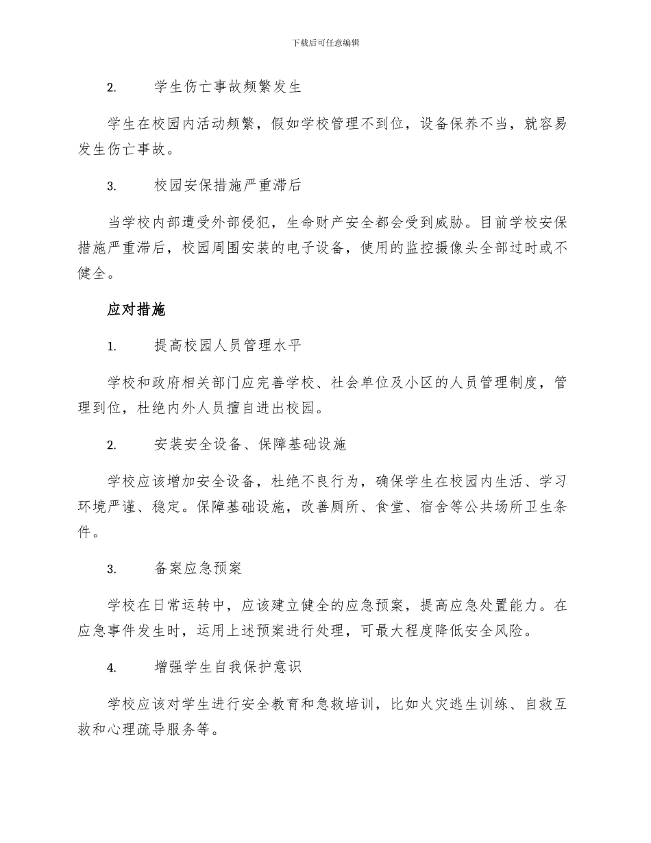 校园的安全隐患问题及应对措施_第2页
