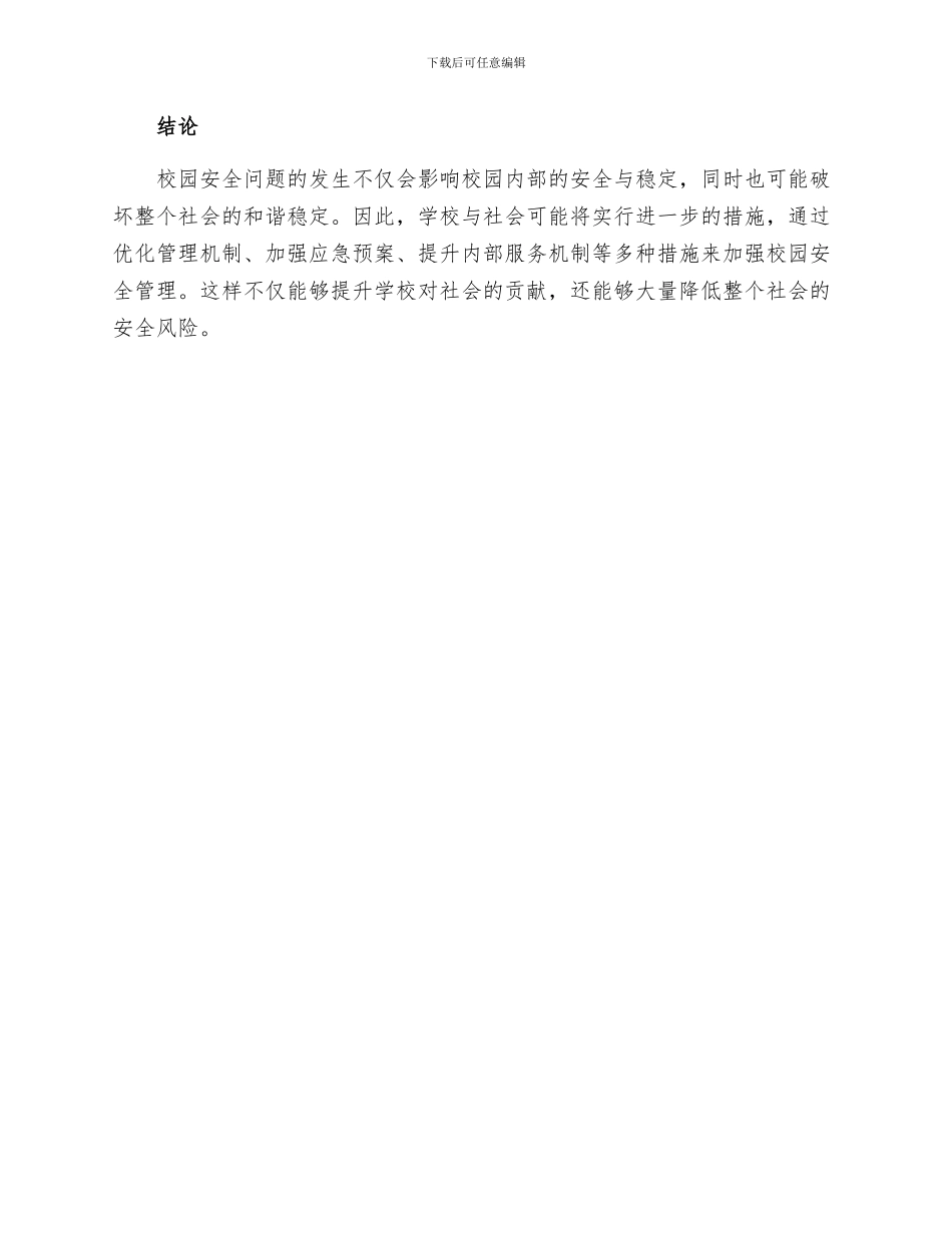 校园的安全隐患问题及应对措施_第3页