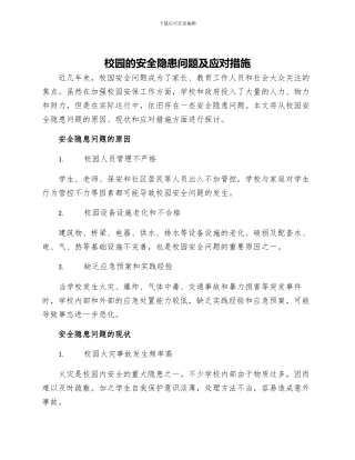 校园的安全隐患问题及应对措施