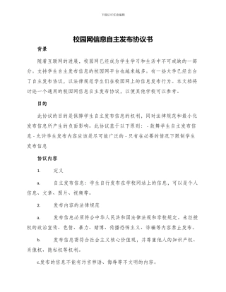 校园网信息自主发布协议书