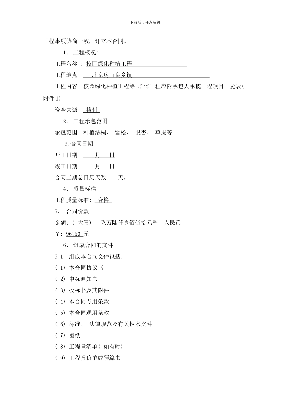 校园绿化种植工程合同书样本_第2页