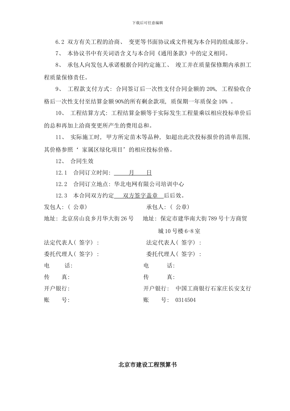 校园绿化种植工程合同书样本_第3页