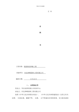 校园绿化种植工程合同书样本