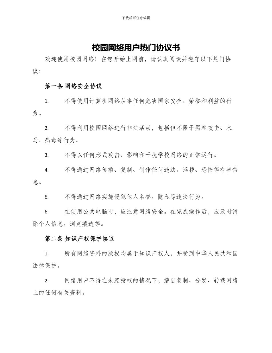 校园网络用户热门协议书_第1页
