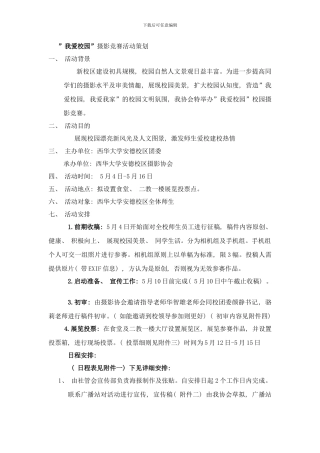 校园风光摄影比赛动策划样本
