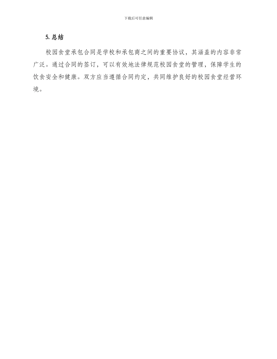 校园食堂承包合同_第3页