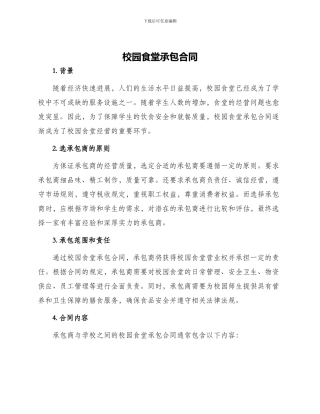 校园食堂承包合同