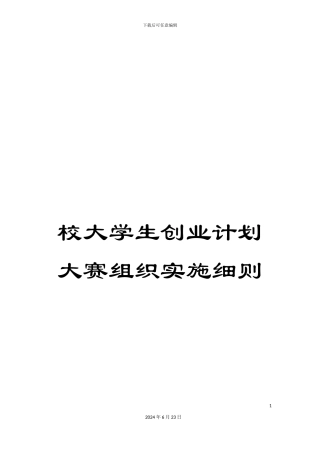 校大学生创业计划大赛组织实施细则