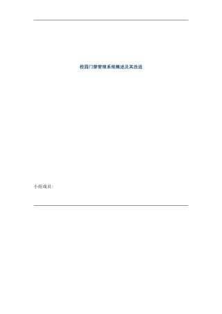 校园门禁系统改良技术方案样本