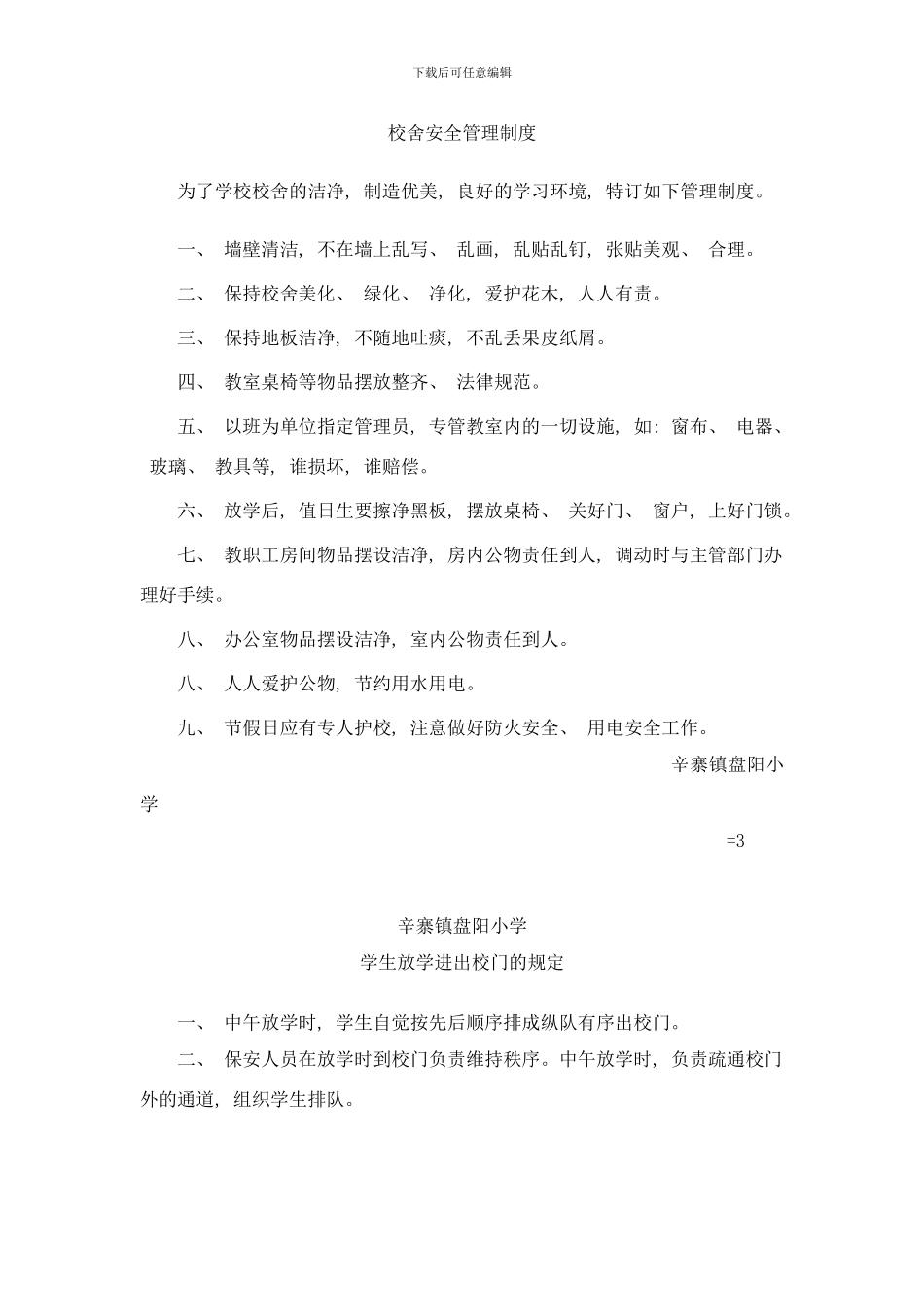 校舍安全制度文档样本_第1页