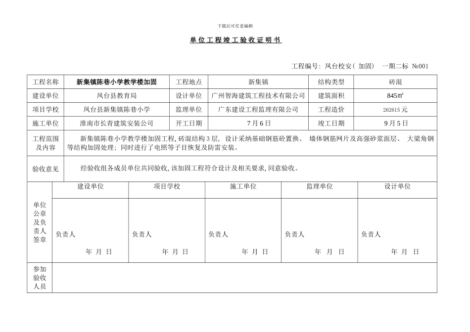 校安加固工程竣工验收证明书样本_第1页