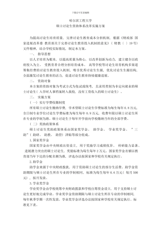 校研字哈尔滨工程大学硕士研究生资助体系改革实施方案样本
