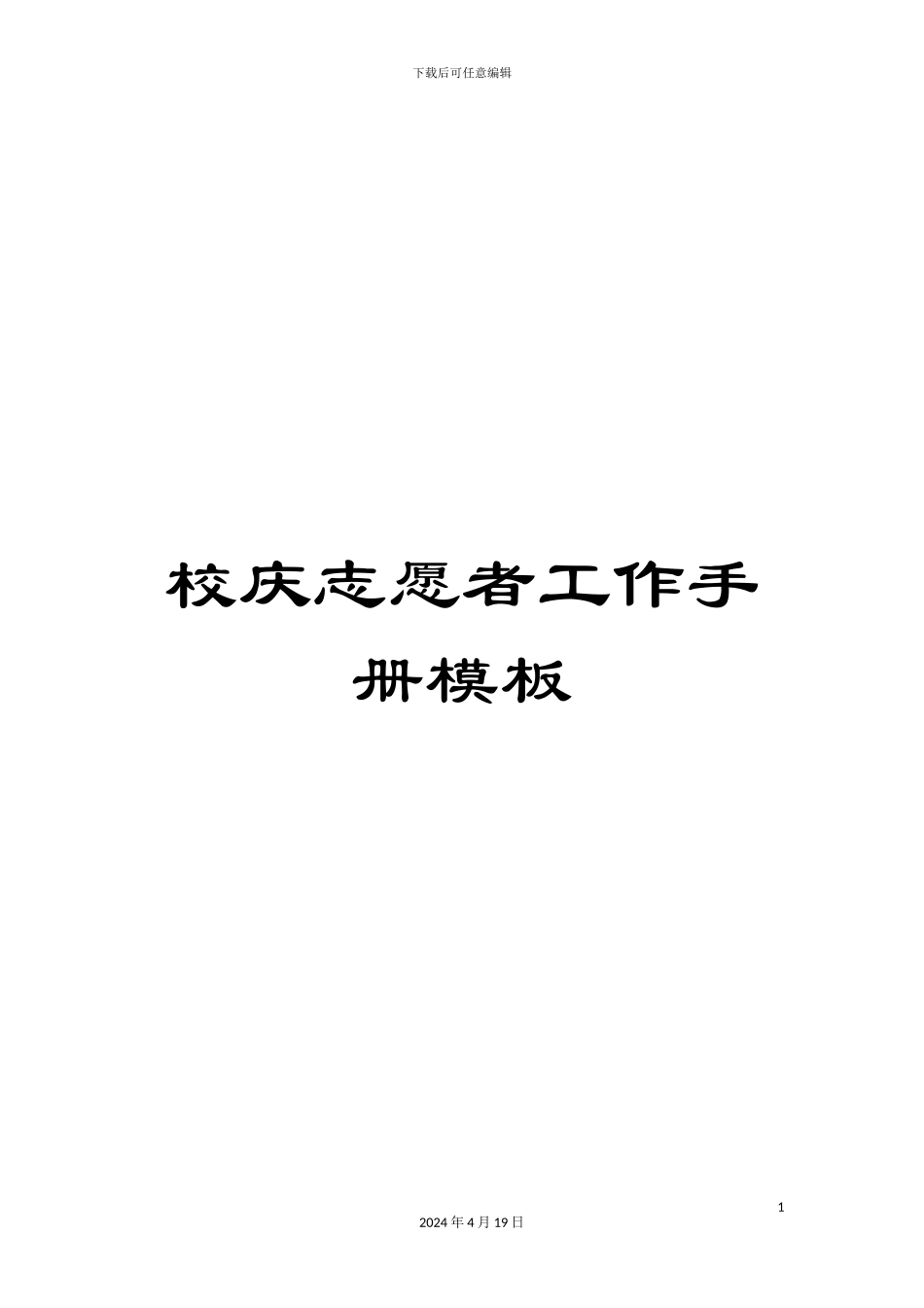 校庆志愿者工作手册模板_第1页
