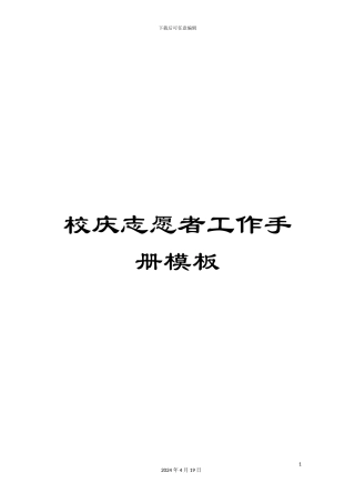 校庆志愿者工作手册模板