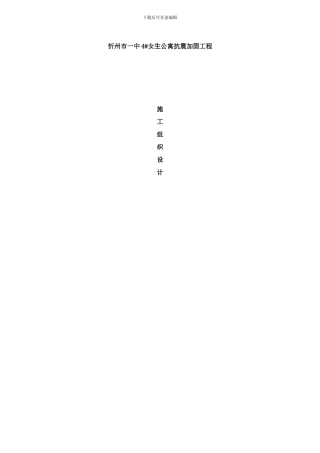 校舍抗震加固施工方案样本