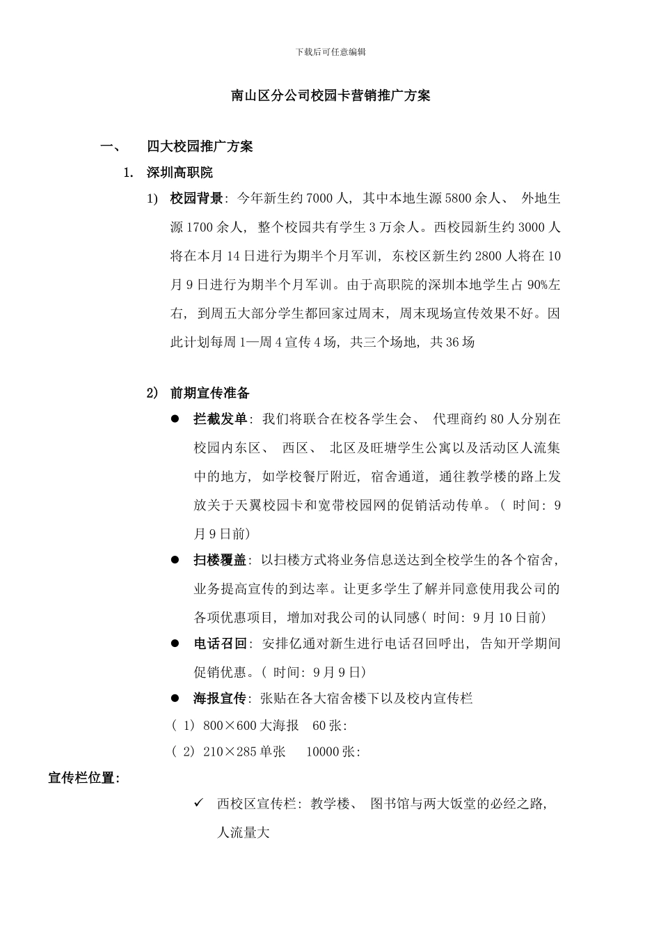 校园卡营销推广方案样本_第1页