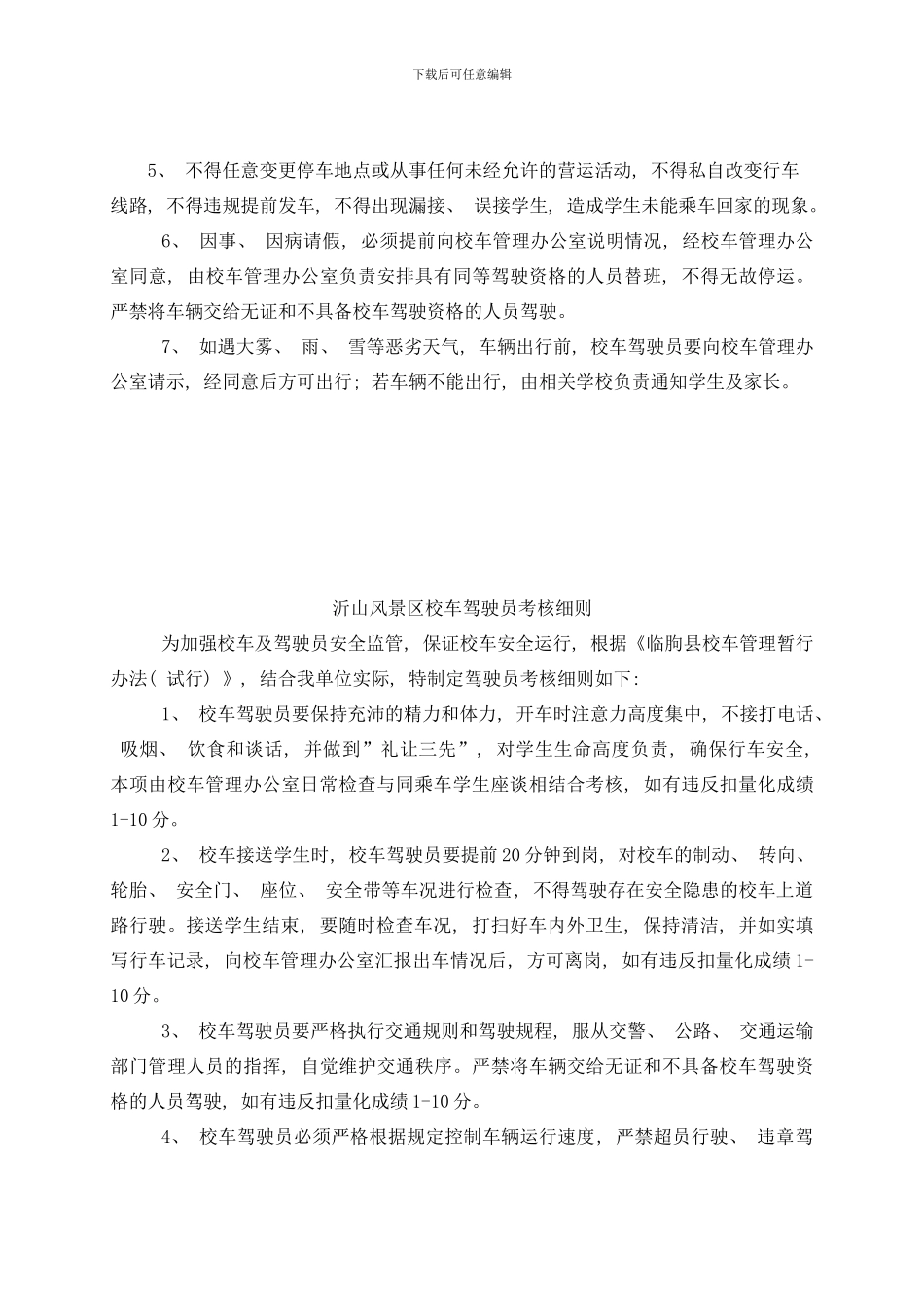 校车管理系列制度样本_第3页