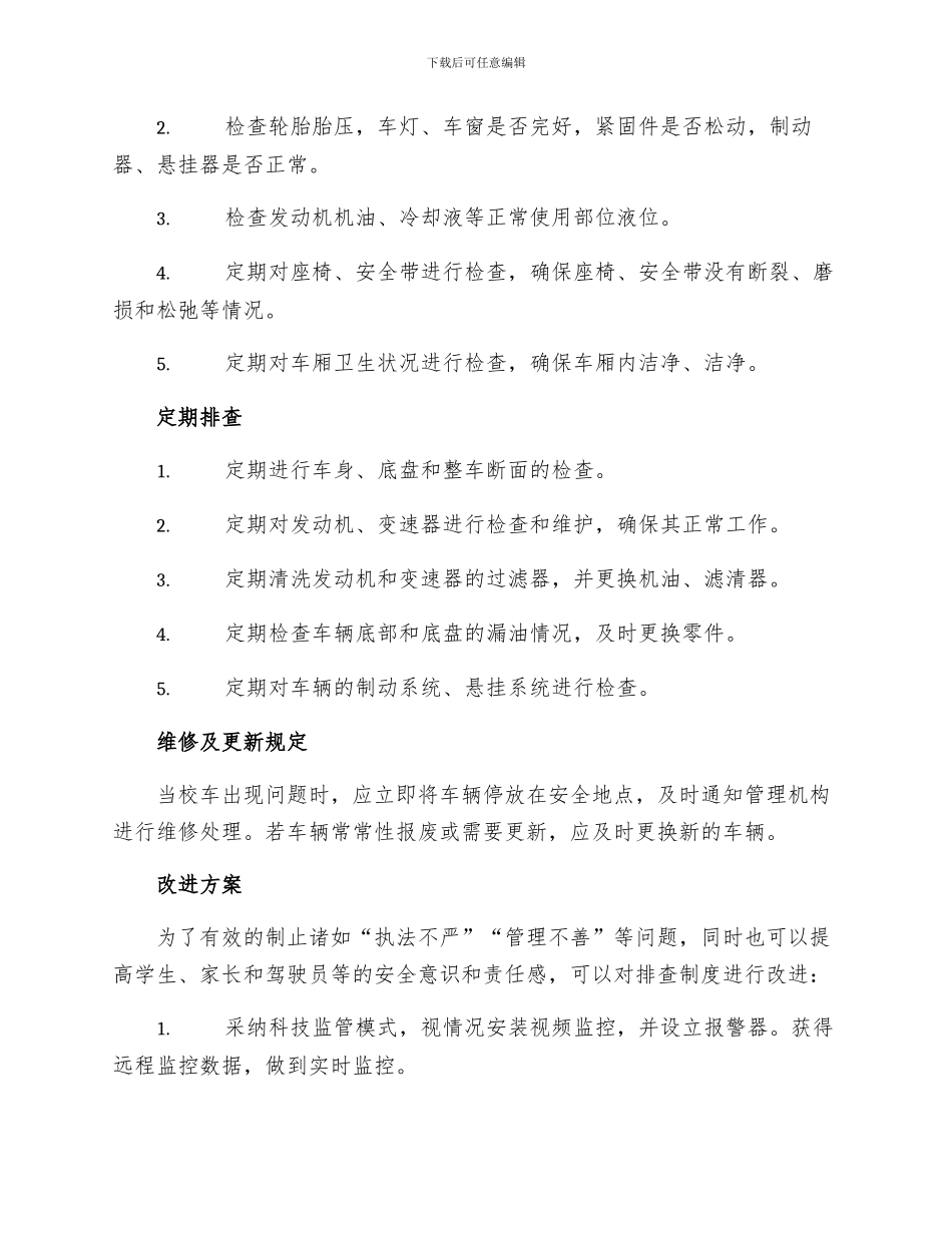 校车车辆排查制度_第2页