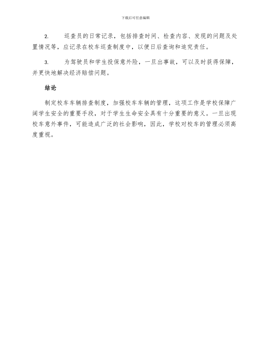 校车车辆排查制度_第3页