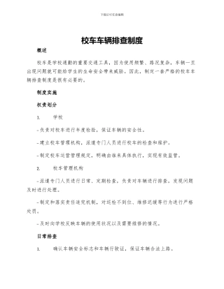 校车车辆排查制度