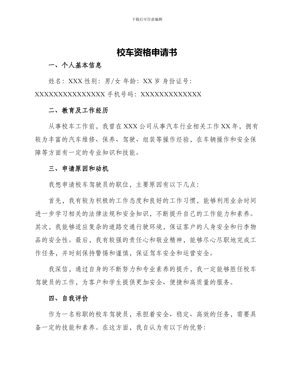 校车资格申请书_第1页