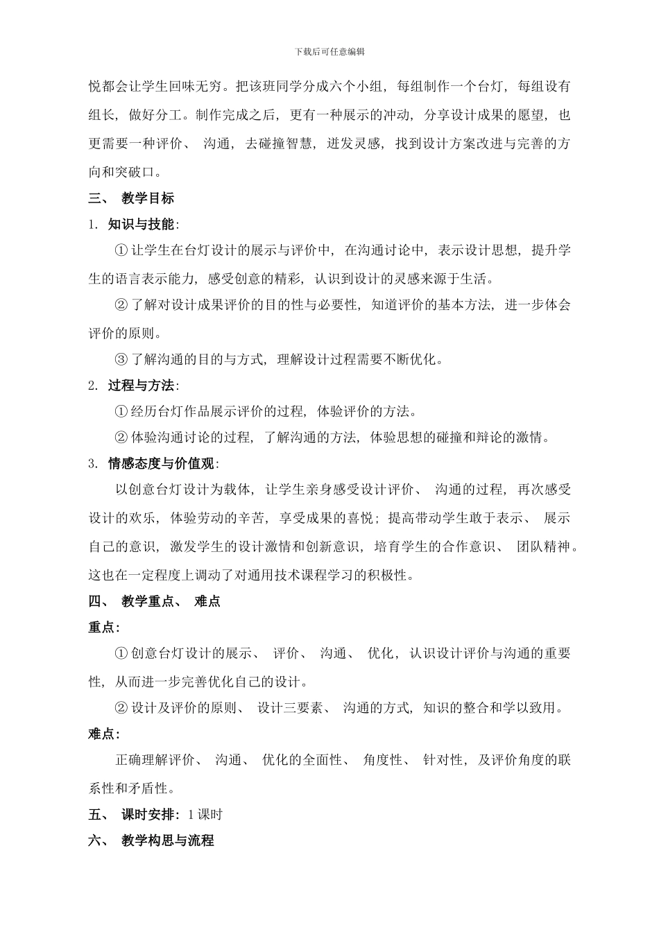 株洲市一中杨旭设计方案的改进和完善教学设计样本_第2页