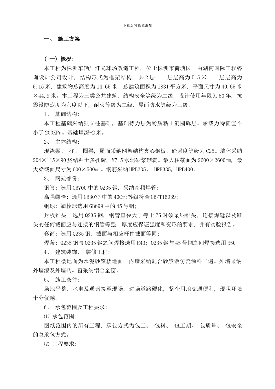 株洲车辆厂灯光球场改造工程样本_第1页
