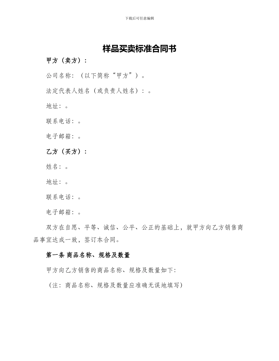 样品买卖标准合同书_第1页