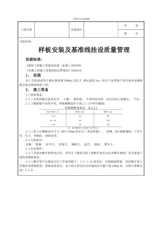 样板安装及基准线挂技术交底样本