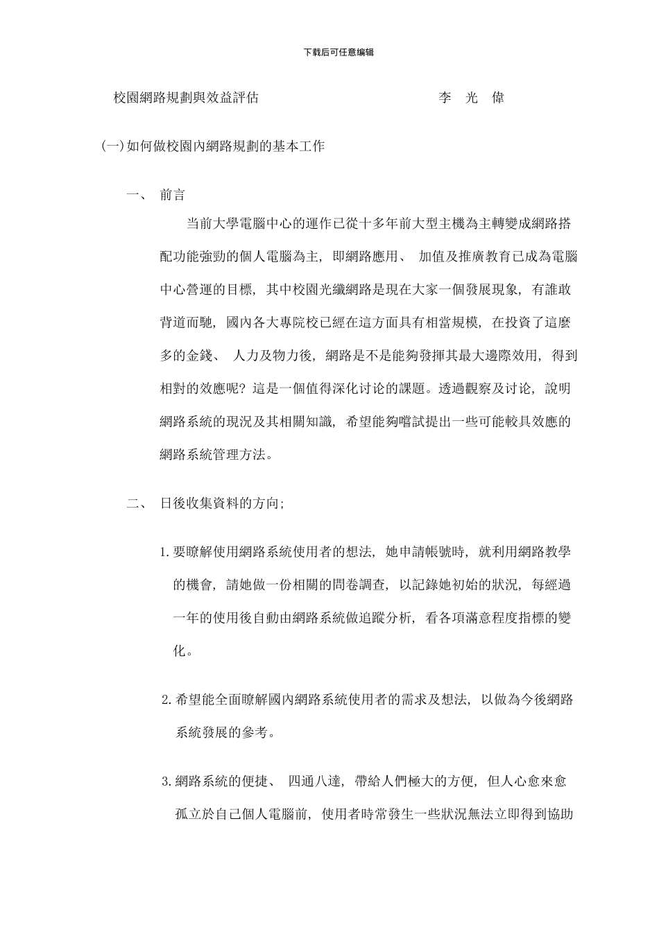 校园网路规划与效益评估样本_第1页