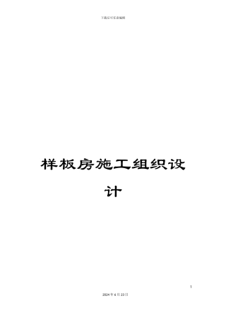 样板房施工组织设计