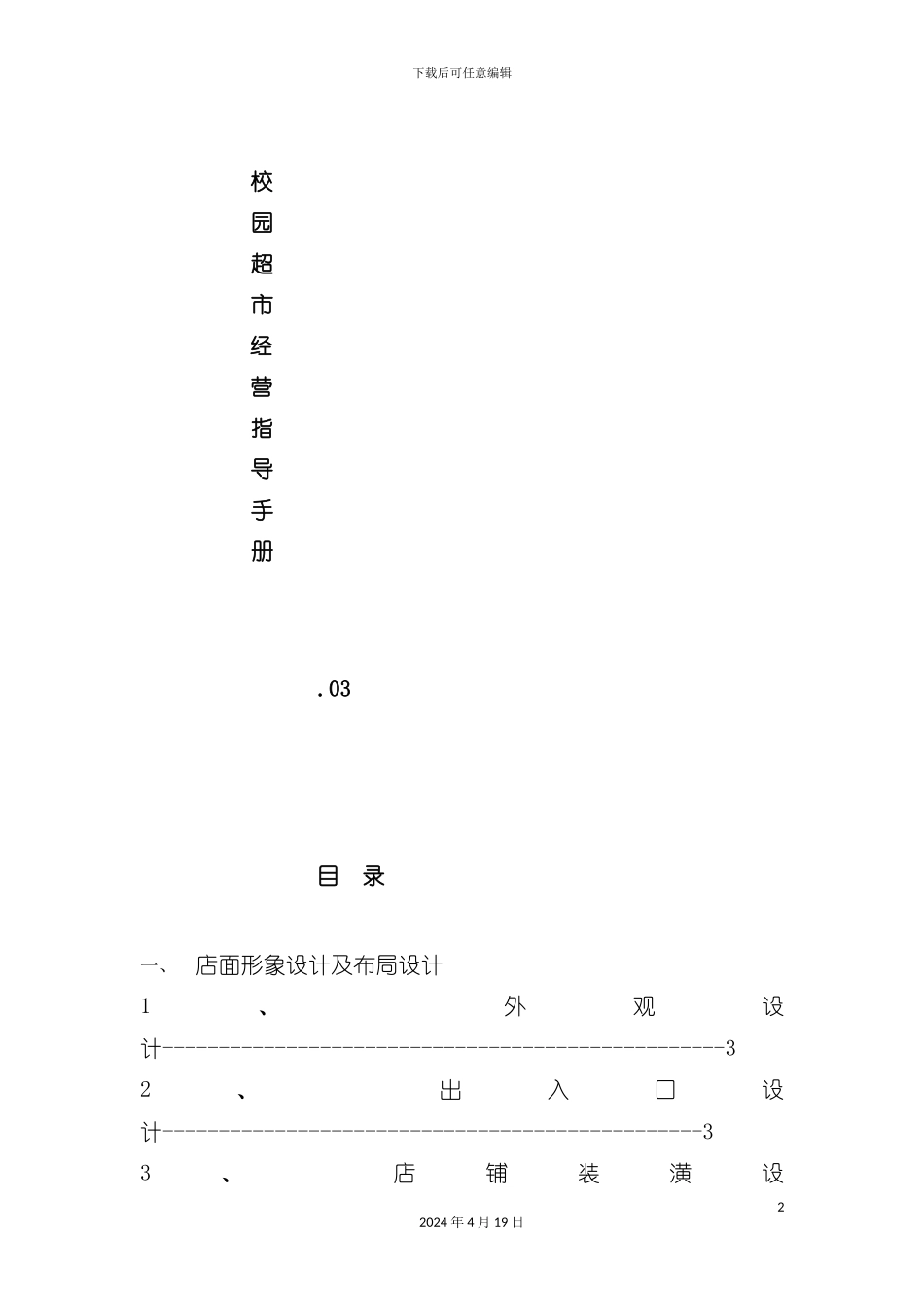 校园超市经营指导手册模板_第2页