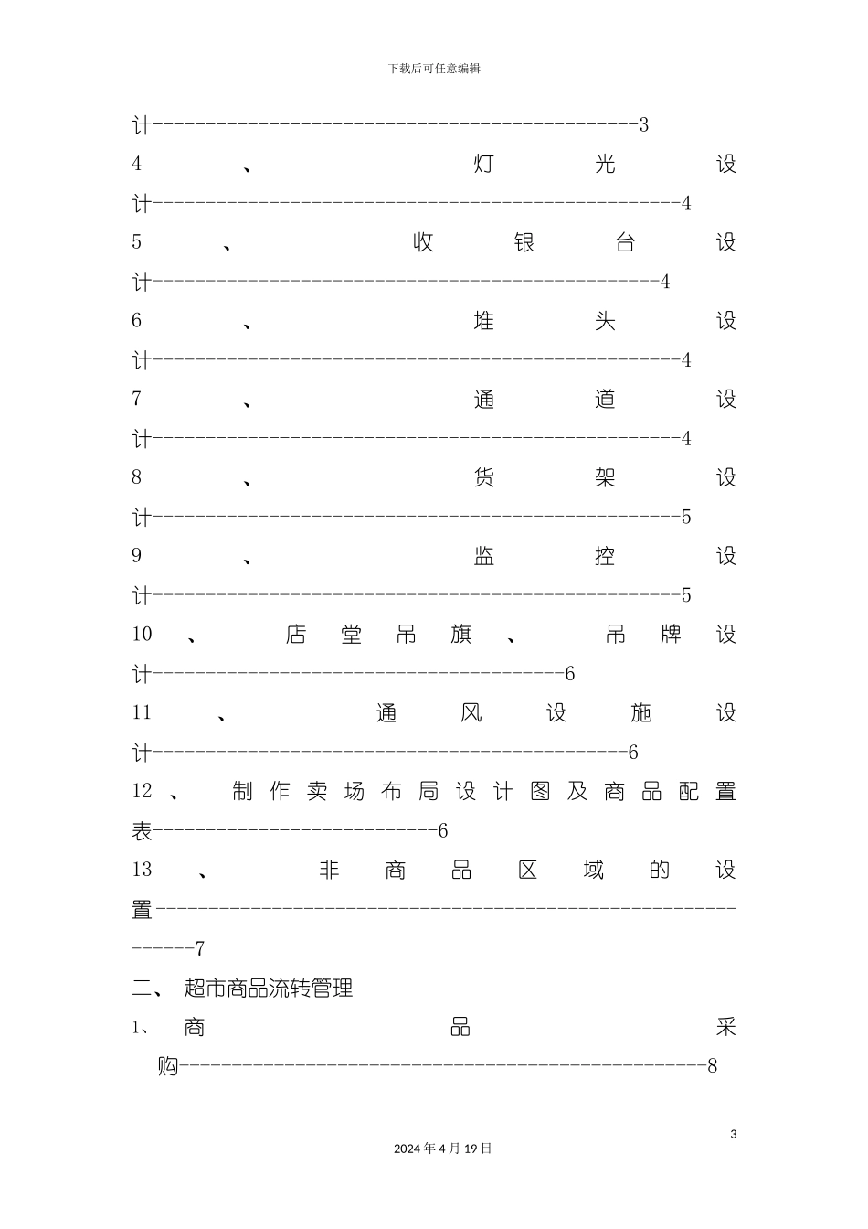 校园超市经营指导手册模板_第3页