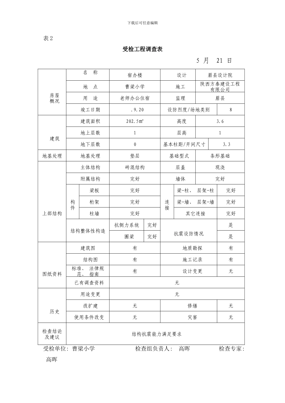 样表曹梁小学受检工程抗震设防检查表样本_第3页