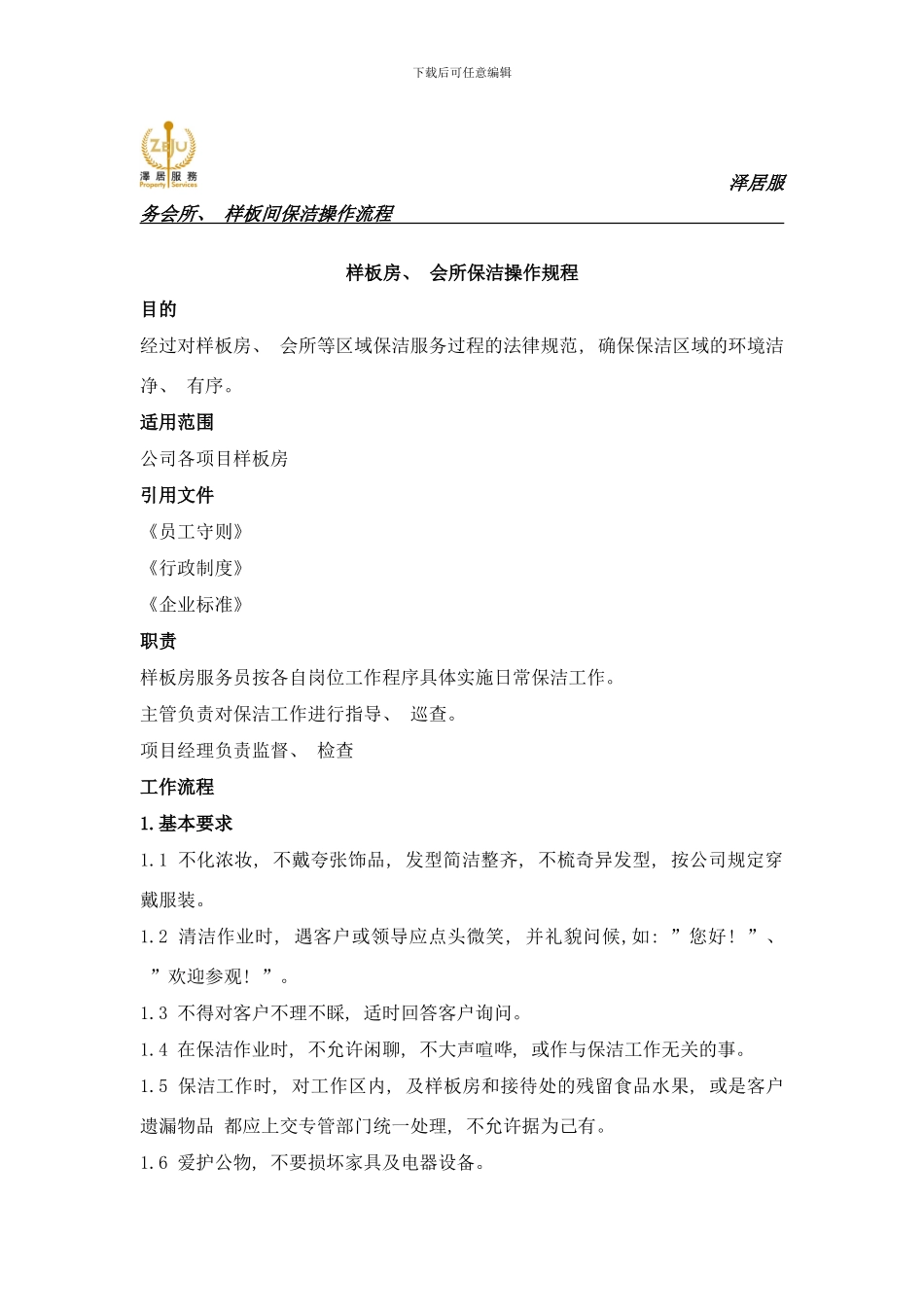 样板房服务方案样本_第1页