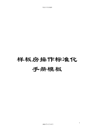 样板房操作标准化手册模板