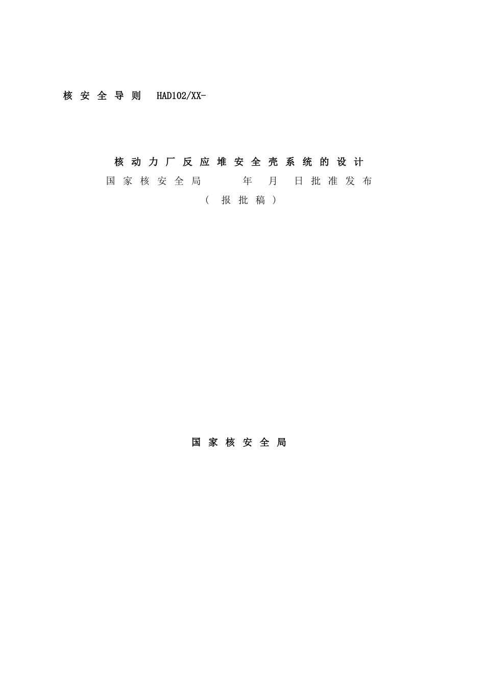 核动力厂反应堆安全壳系统的设计样本_第1页