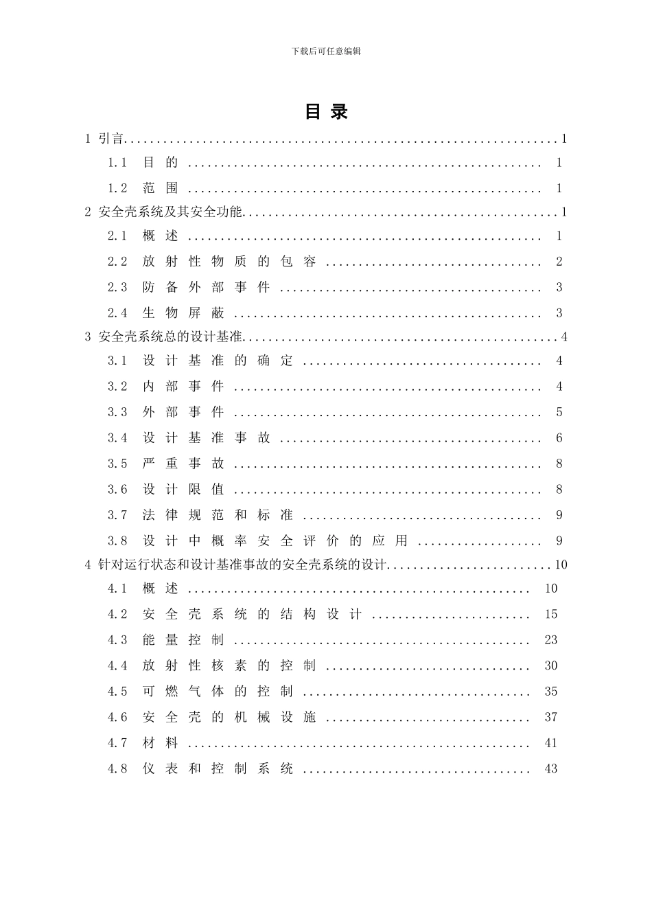 核动力厂反应堆安全壳系统的设计样本_第3页
