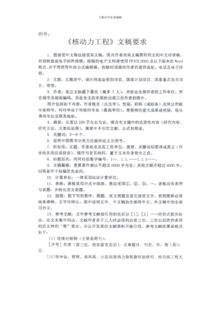 核动力工程文稿要求样本