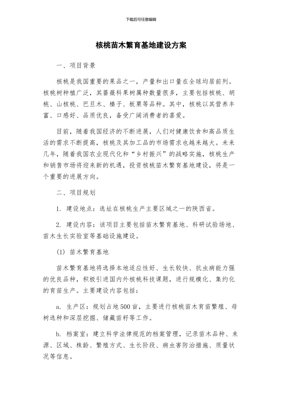 核桃苗木繁育基地建设方案_第1页