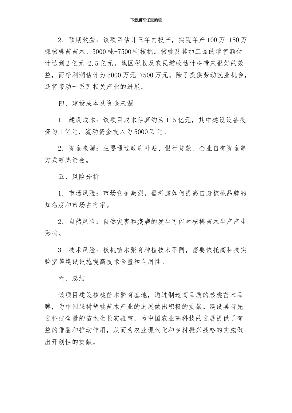 核桃苗木繁育基地建设方案_第3页