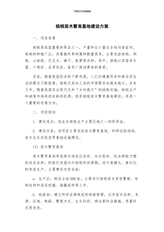 核桃苗木繁育基地建设方案