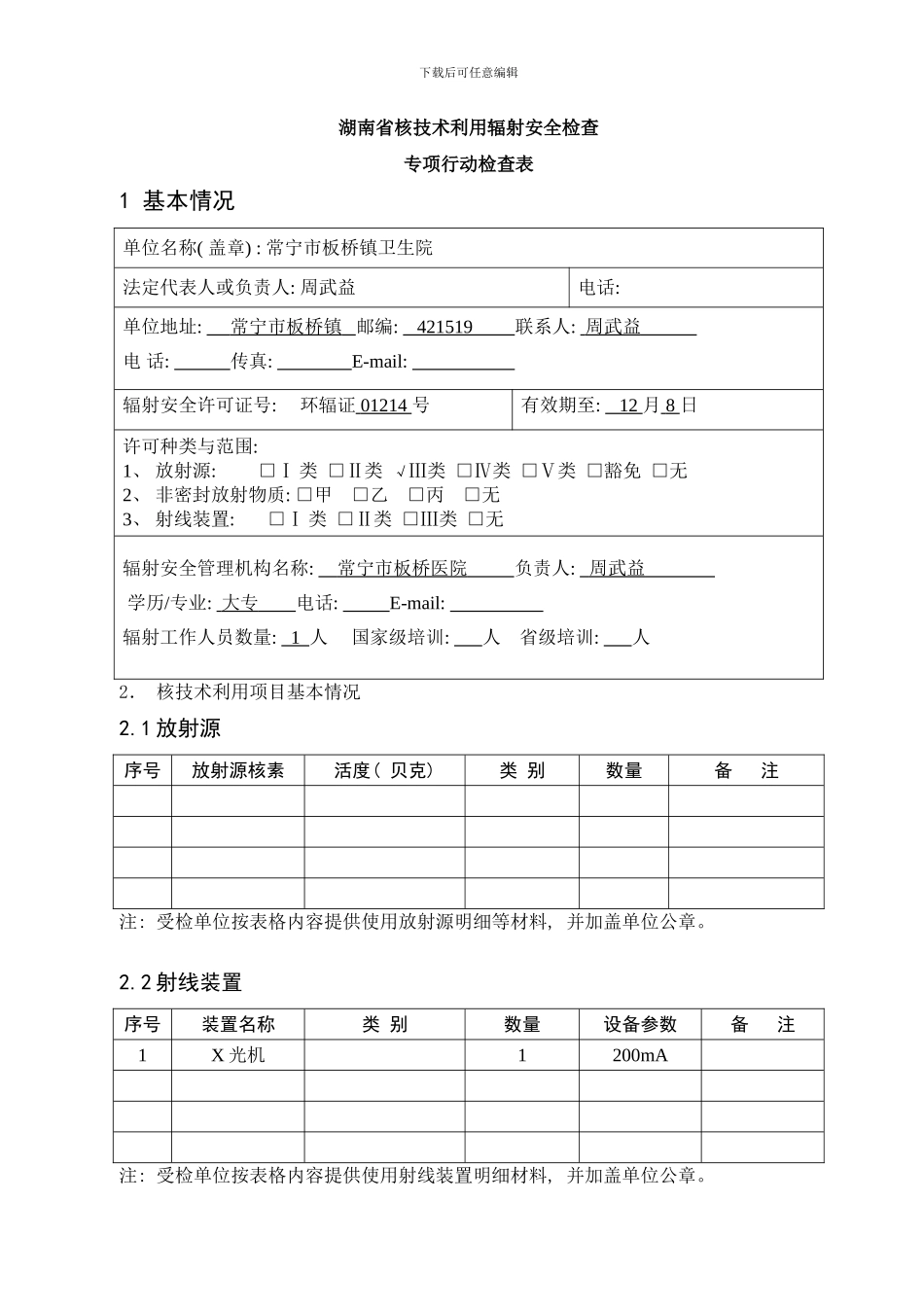 核技术利用辐射安全检查专项行动检查表样本_第1页