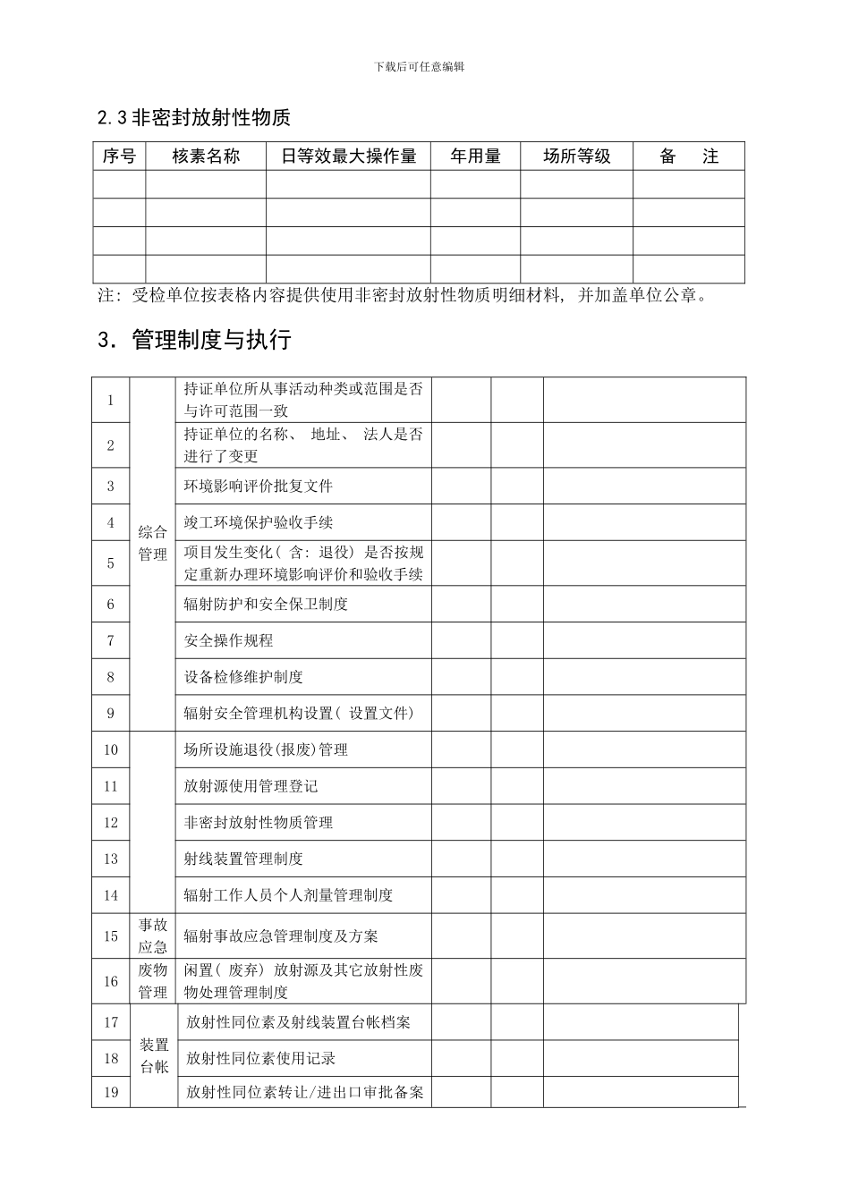 核技术利用辐射安全检查专项行动检查表样本_第2页