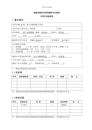 核技术利用辐射安全检查专项行动检查表样本